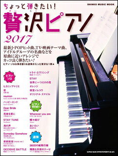 出版社：シンコー・ミュージックジャンル：ポピュラーピアノサイズ：A4変ページ数：132初版日：2017年02月05日ISBNコード：9784401644063JANコード：9784401644063最新J-POPヒット曲、TV・映画テーマ曲などを原曲に近いアレンジでカッコ良く弾きたい!という方にオススメのムックの2017年版が登場! ピアノ・ソロ&弾き語り&連弾が入った贅沢な曲集です。64406/シンコー・ミュージック・ムック収載内容：≪ピアノ・ソロ≫◆J-POPヒット曲ヒカリノアトリエ恋reunionハッピーエンドDear Bride花束を君にSTAY TUNE◆TV&映画テーマ海の声Someday Somehow前前前世(movie ver.)DECISIVE BATTLEトライ・エヴリシング◆アイドルグループの名曲STAY世界に一つだけの花オレンジ夜空ノムコウオリジナル スマイル≪ピアノ弾き語り≫Wherever you are蝶々結びあいたい≪連弾≫365日の紙飛行機残酷な天使のテーゼ