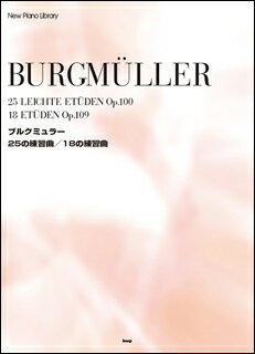 楽譜　ブルクミュラー 25の練習曲、18の練習曲(新ピアノ・ライブラリー)
