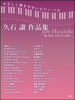 楽譜　久石譲／作品集(やさしく弾きやすいピアノ・ソロ)