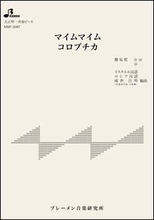 楽譜　MSP-3087　マイムマイム・コロブチカ(大正琴・一斉奏ピース／初級／中級)