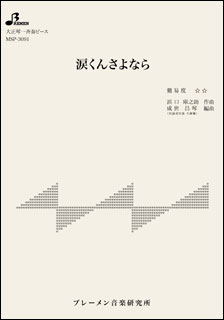 楽譜　MSP-3091　涙くんさよなら(大正琴・一斉奏ピース／中級)