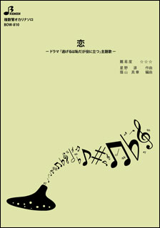 楽譜　BOW-510　恋(複数管オカリナソロピース／上級／演奏時間：4:07)