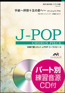 楽譜 EMG3-0022 J-POPコーラスピース（混声3部）／手紙〜拝啓十五の君へ〜（アンジェラ アキ）（参考音源CD付）