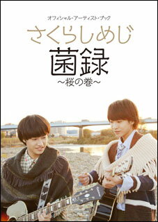 楽譜 さくらしめじ/菌録～桜の巻～(14644/オフィシャル・アーティスト・ブック)