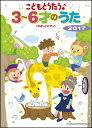 楽譜 こどもとうたう♪3~6才のうた 2017(やさしいピアノ)