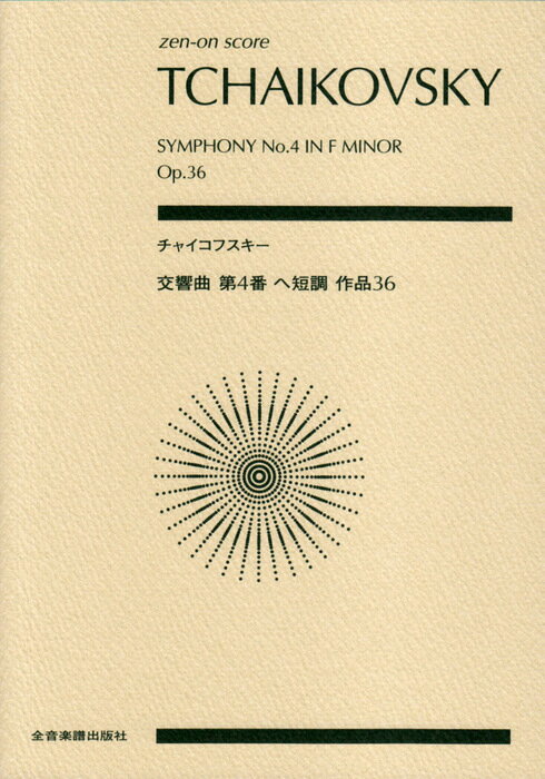 楽譜 チャイコフスキー/交響曲 第4番 ヘ短調 作品36(897121/全音ポケット・スコア)