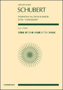 楽譜 シューベルト/交響曲 第7番(8)番 ロ短調「未完成」D.759(全音ポケット・スコア)