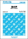 楽譜 MAPC39 海の声/浦島太郎(桐谷健太)(打楽器三重奏/オンデマンド販売)