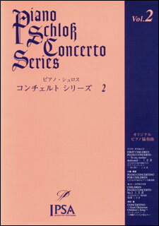 イプサ（3000円程度） 楽譜　ピアノ・シュロス コンチェルト・シリーズ 第2巻（初級者向け）(IPSA-1002／オリジナル・ピアノ協奏曲)