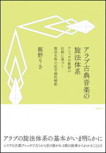 アラブ古典音楽の旋法体系(アレッポの歌謡の伝統に基づく旋法名称の記号論的解釈)