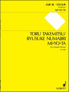 楽譜　武満徹・沼尻竜典／MI・YO・TA（混声合唱のための）