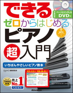 できる ゼロからはじめるピアノ超入門 DVD付 