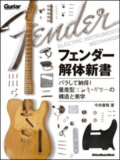 フェンダー解体新書(3025/リットーミュージック・ムック/ギター・マガジン/ バラして納得!量産型エレキ・ギターの構造と美学)