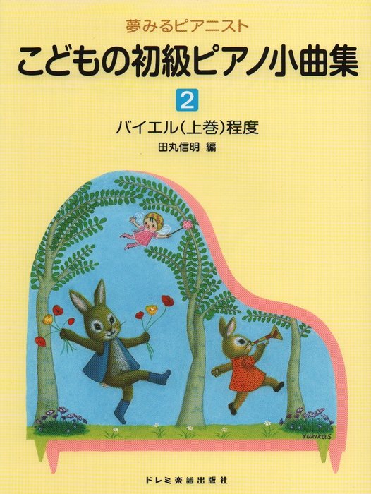 楽譜　こどもの初級ピアノ小曲集 2(夢みるピアニスト)