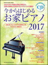今からはじめるお家ピアノ 2017(CD付)(シンコー・ミュージック・ムック)