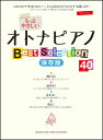 楽譜 もっとやさしいオトナピアノ/Best Selection40(保存版)(ピアノ・ソロ/入門)