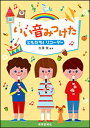 楽譜 いい音みつけた ともだち!リコーダー