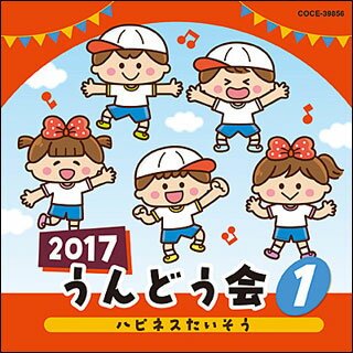 出版社：　日本コロムビアジャンル：　CD　サイズ：　CD初版日：　2017年3月1日JANコード： 4549767016245☆一口メモ☆：　年齢別に分かれたバラエティー豊かなラインナップで使いやすい、コロムビアの運動会CD。テレビで人気の曲、かわいい動物の歌、ポンポンや旗・バルーンを使った華やかなパフォーマンスなど運動会を楽しく演出します。♪COCE-39856収載曲：　　01.ハピネスたいそう　（全園児、小学生、保護者）　02.げんきげんきマーチ　（全園児）　03.きみにあえてうれしい　（年少以上）　04.おはようSUN！　（きんだーてれび）　（全園児）　05.上を向いて歩こう　（全園児、保護者）
