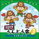 CD 2017 うんどう会 3／ライオンロック