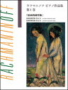 楽譜　ラフマニノフ／ピアノ作品集 第1巻 「絵画的練習曲」(ブージー＆ホークス社ライセンス版)
