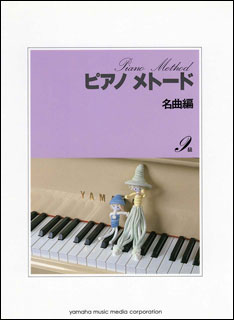 楽譜　ピアノ・メトード名曲編 9級 VOL.1