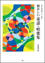 楽譜 懐かしい童謡・唱歌集(女声二部合唱/ピアノ伴奏)