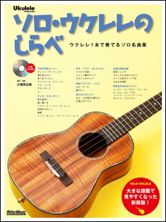 楽譜　ソロ・ウクレレのしらべ（新装版）（CD付）(ウクレレ1本で奏でるソロ名曲集)