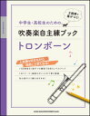 楽譜 中学生・高校生のための吹奏楽自主練ブック/トロンボーン