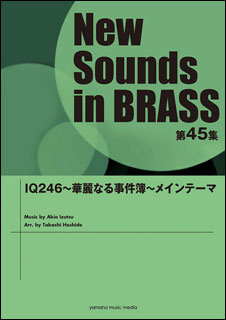 楽譜 New Sounds in Brass第45集/IQ246～華麗なる事件簿～メインテーマ(GTW01094432/演奏時間:約4分/グレード:3/(Y))