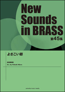 楽譜 New Sounds in Brass第45集/よさこい節(GTW01094434/演奏時間:約6分20秒/グレード:3/(Y))