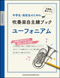 楽譜　中学生・高校生のための吹奏楽自主練ブック／ユーフォニアム