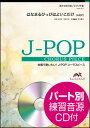 楽譜 EMG4-0012 J-POPコーラスピース(混声4部)/はなまるぴっぴはよいこだけ(A応P)(参考音源CD付)
