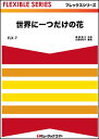 楽譜 FLX7 世界に一つだけの花/SMAP(フレックスシリーズ(五声部 打楽器))