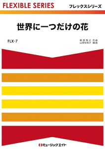 楽譜 FLX7 世界に一つだけの花/SMAP(フレックスシリーズ(五声部+打楽器))