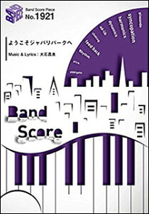 楽譜　ようこそジャパリパークへ／どうぶつビスケッツ×PPP(バンド・ピース 1921)