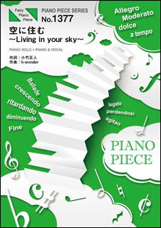 楽譜　空に住む〜Living in your sky〜／三代目J Soul Brothers from EXILE TRIBE(ピアノ・ピース 1377)
