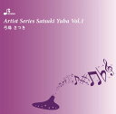 CD アーティスト・シリーズ/弓場さつき 1