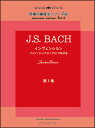 楽譜　J.S.Bach／インヴェンション 第一集(究極の練習法シリーズ 4／バッハ シンフォニアにつながる)