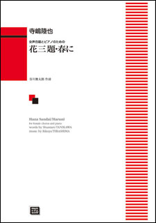 楽譜 【受注生産】 寺嶋陸也/「花三題」「春に」(女声合唱とピアノのための)(7609/中級/kawai o・d・p score(納期に約2週間～最大4週間かかります))