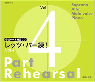 CD レッツ・パー練!Vol.4(CD4枚組)(880743/合唱パート練習CD)