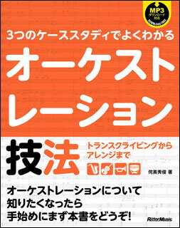 3つのケーススタディでよくわかるオーケストレーション技法(音楽書)(3049)