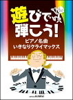 楽譜　遊びで弾こう！ピアノ名曲 いきなりクライマックス