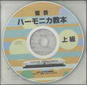 CD　複音ハーモニカ教本／上級（ミュージックデータCD）