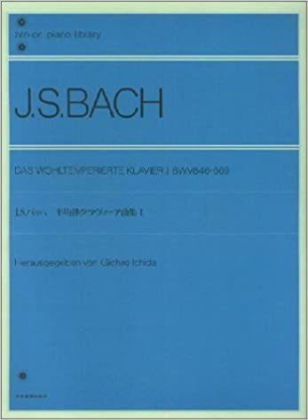 楽譜 バッハ 平均律クラヴィーア曲集 1(解説付)(市田儀一郎編)(105081/全音ピアノライブラリー)