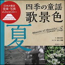 楽譜 四季の童謡 歌景色<夏>(CD付)(日本の童謡/音楽と写真)