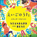 CD コロムビアキッズ えいごのうた スタンダード＆ベスト（CD2枚組）