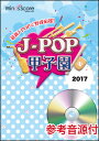 楽譜 JPK-1701 J-POP甲子園 2017(参考音源CD付)(J-POP甲子園)