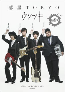 楽譜　ウソツキ／惑星TOKYO(official score book／メンバーによる演奏レクチャー＆惑星TOKYOスタジオセ..