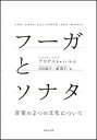 フーガとソナタ(105550/音楽の2つの文化について)