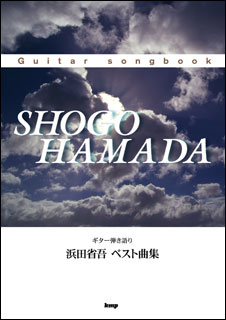 楽譜 浜田省吾/ベスト曲集(4280/Guitar songbook)